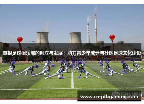 草根足球俱乐部的创立与发展:助力青少年成长与社区足球文化建设 草根足球俱乐部的创立与发展:助力青少年成长与社区足球文化建设