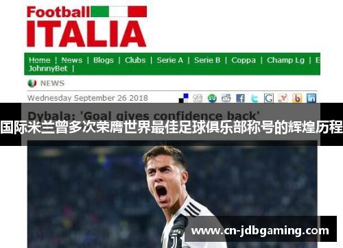 国际米兰曾多次荣膺世界最佳足球俱乐部称号的辉煌历程 国际米兰曾多次荣膺世界最佳足球俱乐部称号的辉煌历程