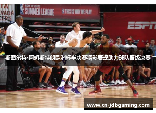 斯图尔特·阿姆斯特朗欧洲杯半决赛精彩表现助力球队晋级决赛 斯图尔特·阿姆斯特朗欧洲杯半决赛精彩表现助力球队晋级决赛