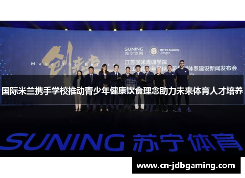 国际米兰携手学校推动青少年健康饮食理念助力未来体育人才培养 国际米兰携手学校推动青少年健康饮食理念助力未来体育人才培养
