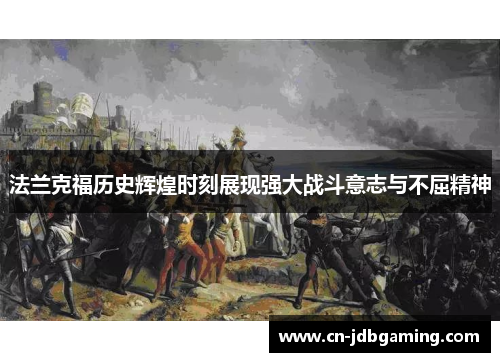法兰克福历史辉煌时刻展现强大战斗意志与不屈精神 法兰克福历史辉煌时刻展现强大战斗意志与不屈精神
