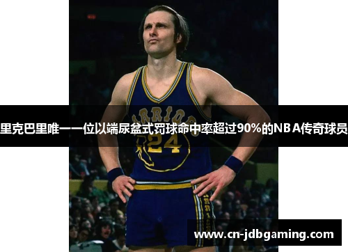 里克巴里唯一一位以端尿盆式罚球命中率超过90%的NBA传奇球员 里克巴里唯一一位以端尿盆式罚球命中率超过90%的NBA传奇球员