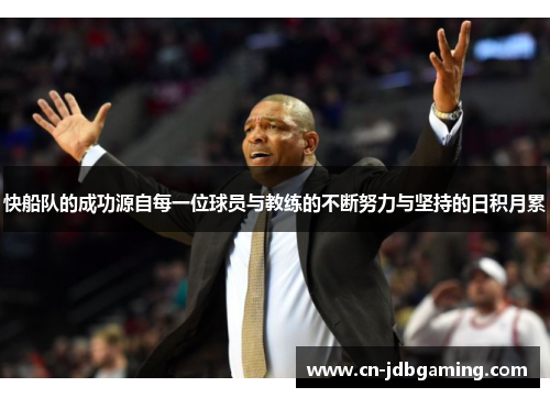 快船队的成功源自每一位球员与教练的不断努力与坚持的日积月累 快船队的成功源自每一位球员与教练的不断努力与坚持的日积月累