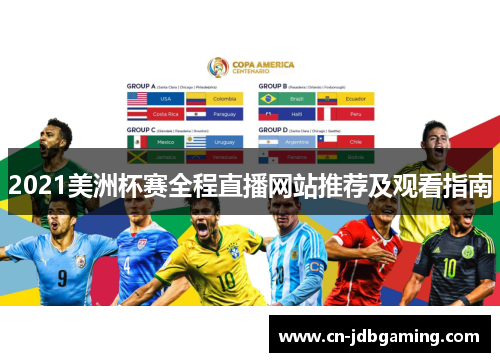 2021美洲杯赛全程直播网站推荐及观看指南 2021美洲杯赛全程直播网站推荐及观看指南