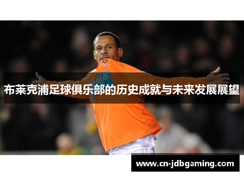 布莱克浦足球俱乐部的历史成就与未来发展展望 布莱克浦足球俱乐部的历史成就与未来发展展望