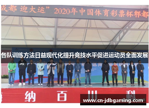 各队训练方法日益现代化提升竞技水平促进运动员全面发展 各队训练方法日益现代化提升竞技水平促进运动员全面发展