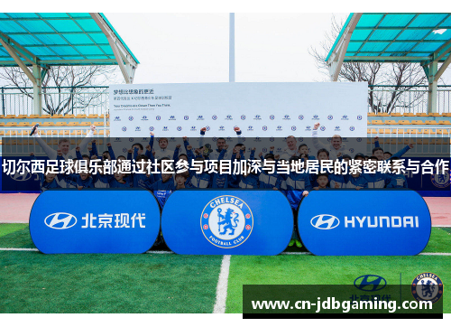 切尔西足球俱乐部通过社区参与项目加深与当地居民的紧密联系与合作
