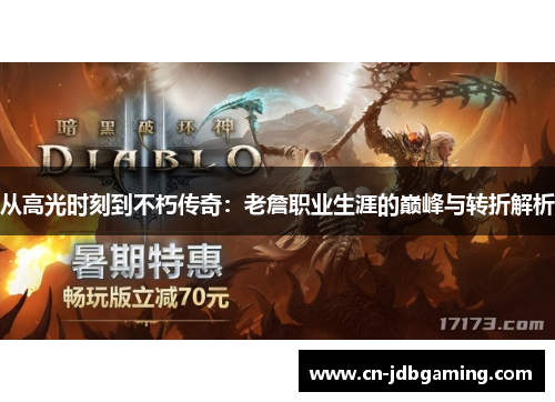 从高光时刻到不朽传奇:老詹职业生涯的巅峰与转折解析 从高光时刻到不朽传奇:老詹职业生涯的巅峰与转折解析