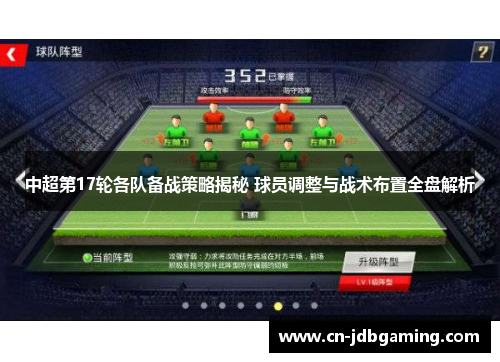 中超第17轮各队备战策略揭秘 球员调整与战术布置全盘解析