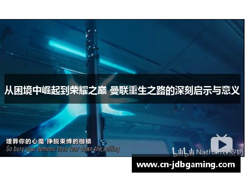 从困境中崛起到荣耀之巅 曼联重生之路的深刻启示与意义