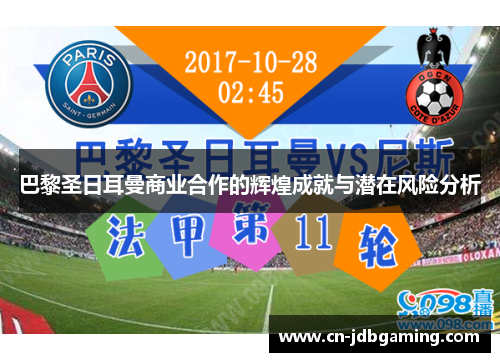 巴黎圣日耳曼商业合作的辉煌成就与潜在风险分析