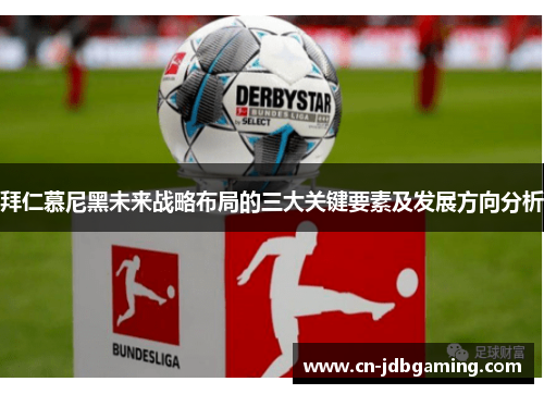 拜仁慕尼黑未来战略布局的三大关键要素及发展方向分析