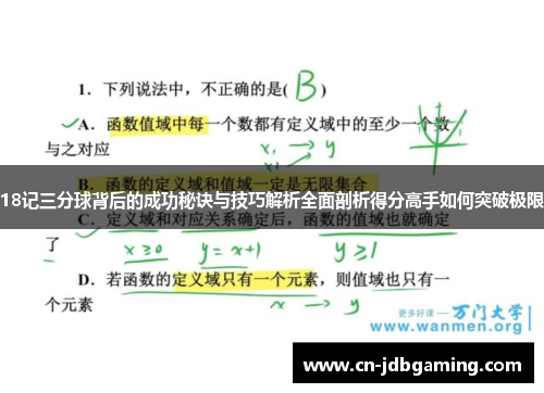 18记三分球背后的成功秘诀与技巧解析全面剖析得分高手如何突破极限