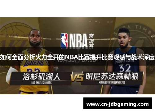 如何全面分析火力全开的NBA比赛提升比赛观感与战术深度