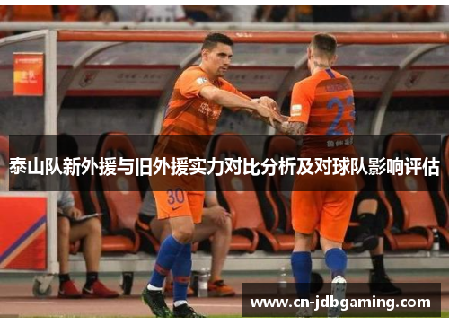泰山队新外援与旧外援实力对比分析及对球队影响评估