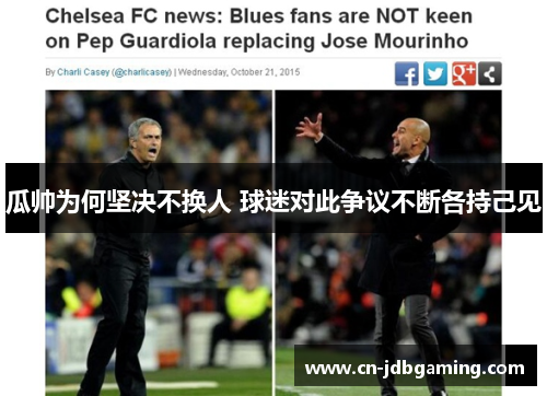 瓜帅为何坚决不换人 球迷对此争议不断各持己见