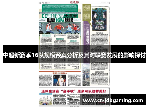 中超新赛季16队规模预案分析及其对联赛发展的影响探讨
