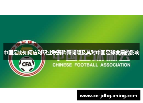 中国足协如何应对职业联赛降薪问题及其对中国足球发展的影响