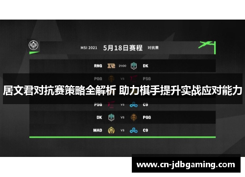 居文君对抗赛策略全解析 助力棋手提升实战应对能力 居文君对抗赛策略全解析 助力棋手提升实战应对能力