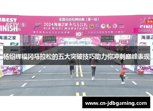 杨绍辉福冈马拉松的五大突破技巧助力你冲刺巅峰表现