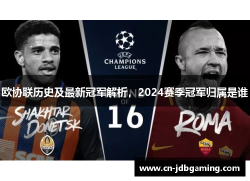 欧协联历史及最新冠军解析，2024赛季冠军归属是谁
