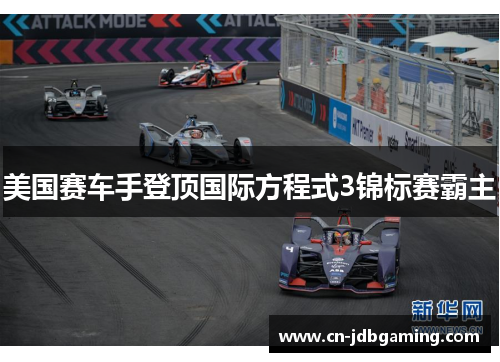 美国赛车手登顶国际方程式3锦标赛霸主 美国赛车手登顶国际方程式3锦标赛霸主