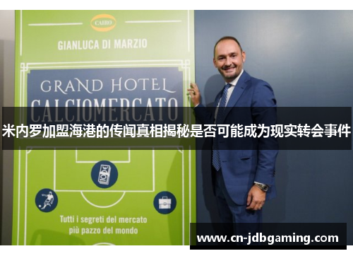 米内罗加盟海港的传闻真相揭秘是否可能成为现实转会事件