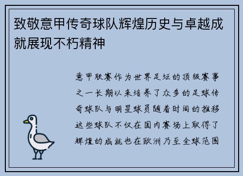致敬意甲传奇球队辉煌历史与卓越成就展现不朽精神
