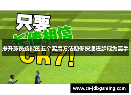 提升球员技能的五个实用方法助你快速进步成为高手 提升球员技能的五个实用方法助你快速进步成为高手