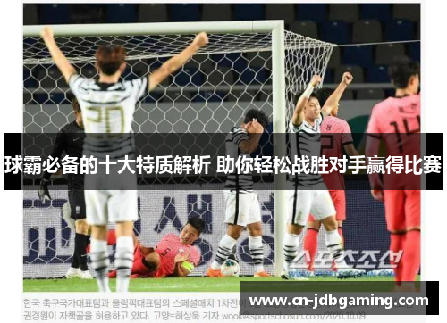 球霸必备的十大特质解析 助你轻松战胜对手赢得比赛