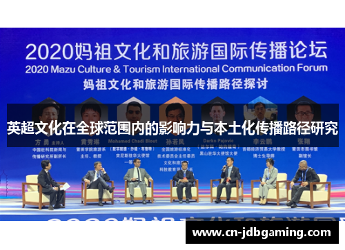 英超文化在全球范围内的影响力与本土化传播路径研究