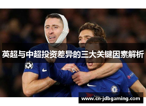 英超与中超投资差异的三大关键因素解析