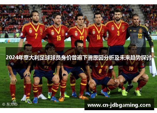 2024年意大利足球球员身价普遍下滑原因分析及未来趋势探讨