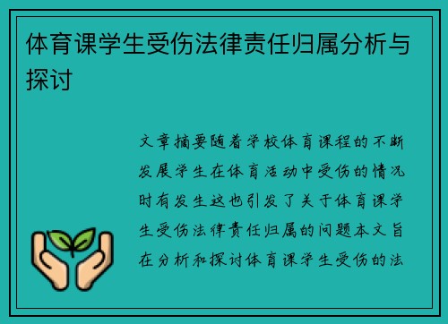 体育课学生受伤法律责任归属分析与探讨 体育课学生受伤法律责任归属分析与探讨