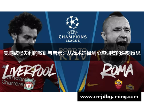曼城欧冠失利的教训与启示:从战术选择到心态调整的深刻反思 曼城欧冠失利的教训与启示:从战术选择到心态调整的深刻反思