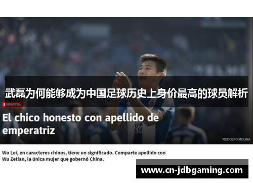 武磊为何能够成为中国足球历史上身价最高的球员解析 武磊为何能够成为中国足球历史上身价最高的球员解析