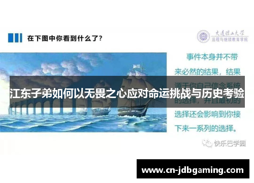 江东子弟如何以无畏之心应对命运挑战与历史考验