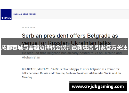 成都蓉城与塞超边锋转会谈判最新进展 引发各方关注