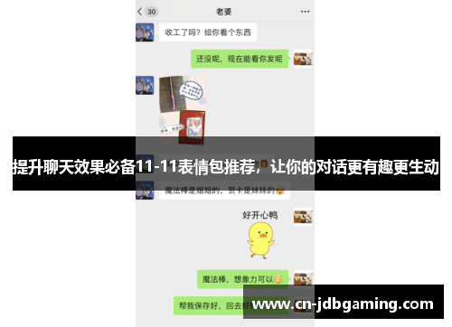 提升聊天效果必备11-11表情包推荐，让你的对话更有趣更生动