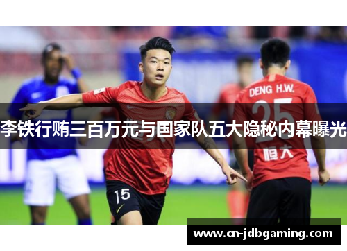 李铁行贿三百万元与国家队五大隐秘内幕曝光