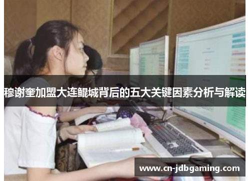 穆谢奎加盟大连鲲城背后的五大关键因素分析与解读