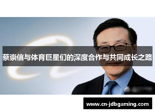 蔡崇信与体育巨星们的深度合作与共同成长之路 蔡崇信与体育巨星们的深度合作与共同成长之路