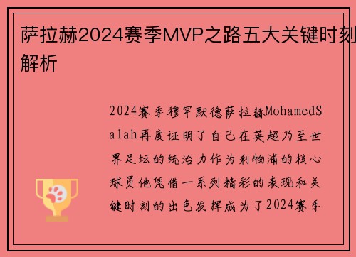 萨拉赫2024赛季MVP之路五大关键时刻解析 萨拉赫2024赛季MVP之路五大关键时刻解析