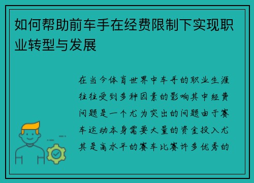 如何帮助前车手在经费限制下实现职业转型与发展 如何帮助前车手在经费限制下实现职业转型与发展