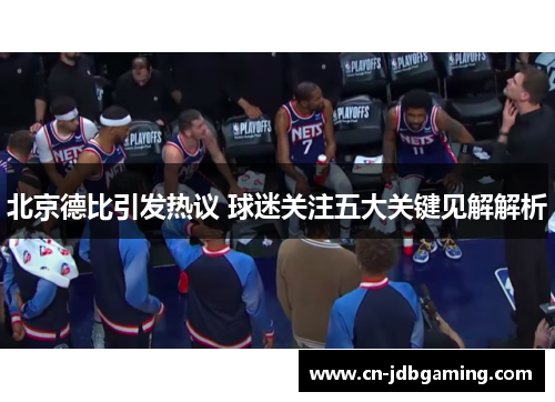 北京德比引发热议 球迷关注五大关键见解解析