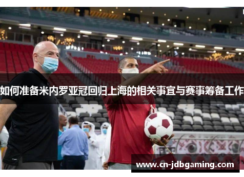如何准备米内罗亚冠回归上海的相关事宜与赛事筹备工作