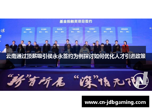 云南通过顶薪吸引侯永永签约为例探讨如何优化人才引进政策