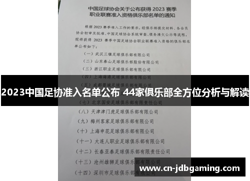 2023中国足协准入名单公布 44家俱乐部全方位分析与解读