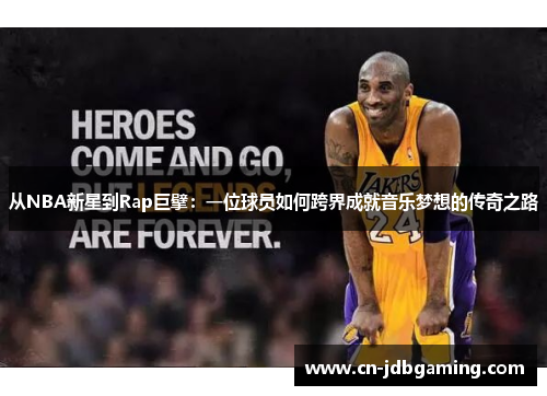 从NBA新星到Rap巨擘:一位球员如何跨界成就音乐梦想的传奇之路 从NBA新星到Rap巨擘:一位球员如何跨界成就音乐梦想的传奇之路