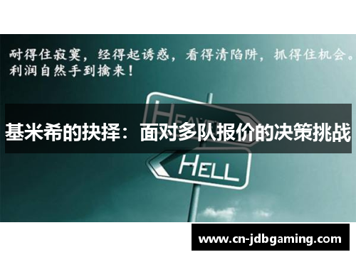 基米希的抉择:面对多队报价的决策挑战 基米希的抉择:面对多队报价的决策挑战